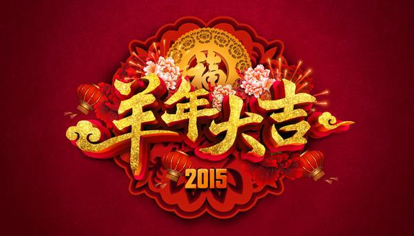 惠州市盛廣達(dá)實(shí)業(yè)有限公司祝新老客戶(hù)新年快樂(lè)！